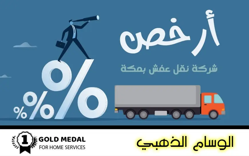 ارخص شركة نقل عفش بمكة